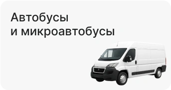 Автобусы и микроавтобусы